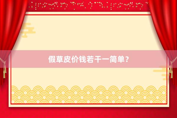 假草皮价钱若干一简单?
