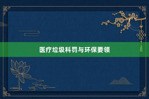 医疗垃圾科罚与环保要领